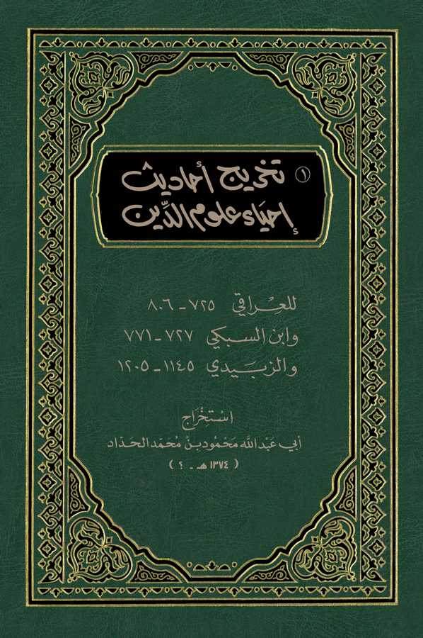 Tahricu Ehadisi İhyau Ulumid Din-تخريج أحاديث إحياء علوم الدين