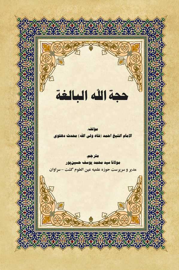 Huccetullahil Baliga-حجة الله البالغة