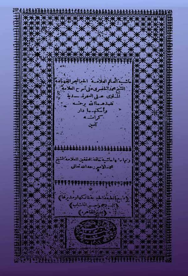 Haşiyetüş Şeyh Muhammed El Hudari ala Şerhil Melevi ales Semerkandiyye-حاشية الشيخ محمد الخضري على شرح الملوي على السمرقندية