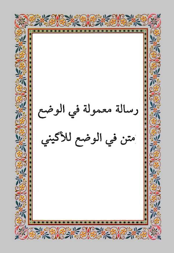 Risale Mamule fil Vad Metnün fil Vad lil Ekini-رسالة معمولة في الوضع متن في الوضع للأكيني