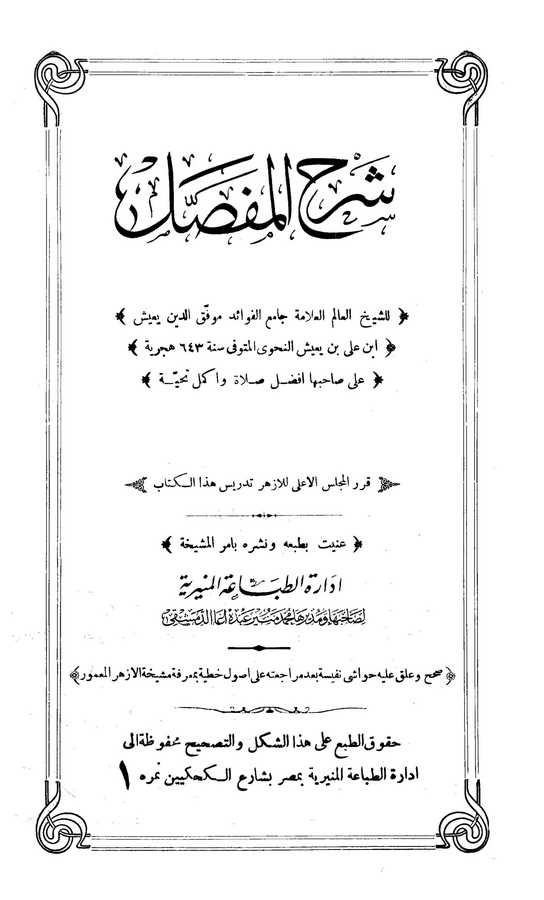 Şerhül Mufassal-شرح المفصل
