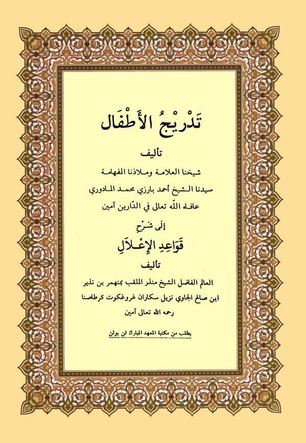 Tedricül Etfal ila Kavaidil İlal-تدريج الأطفال إلى قواعد الإعلال