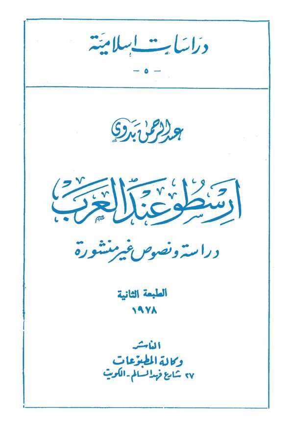 Aristo İndel Arab-أرسطو عند العرب
