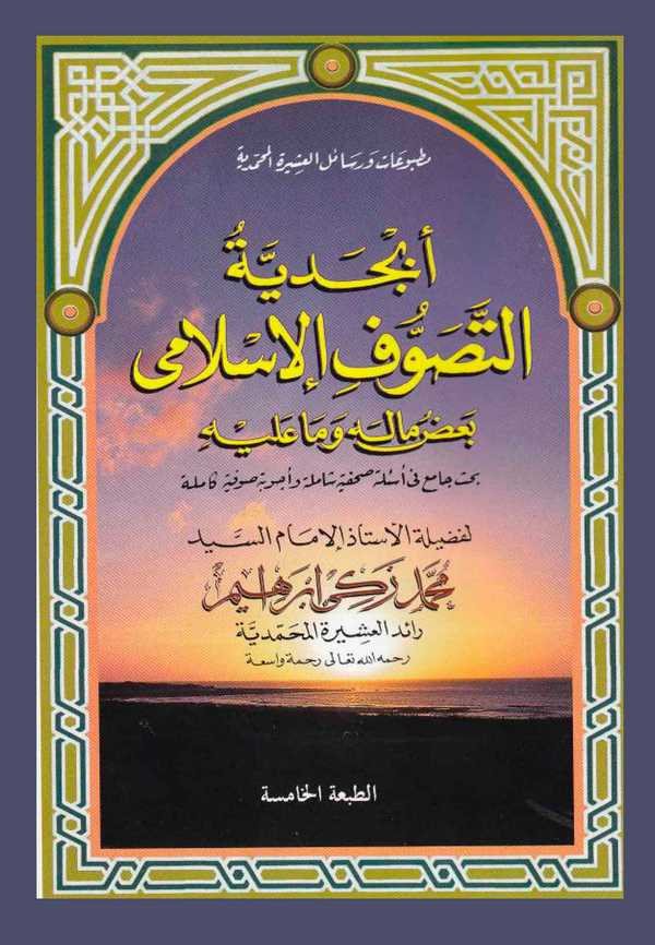Ebcediyyetüt Tasavvufil İslami Badu Ma Lehü ve Ma Aleyhi-أبجدية التصوف الإسلامي بعض ما له وما عليه