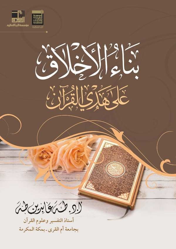 Binaül Ahlak ala Hedyil Kuran-بناء الأخلاق على هدي القرآن