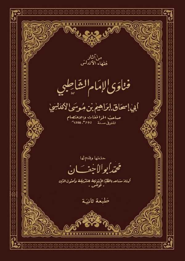 Fetaval İmam Eş Şatıbi Ebi İshak İbrahim Bin Musa El Endelüsi Sahibül Muvafakat vel İtisam-فتاوى الإمام الشاطبي أبي إسحاق إبراهي