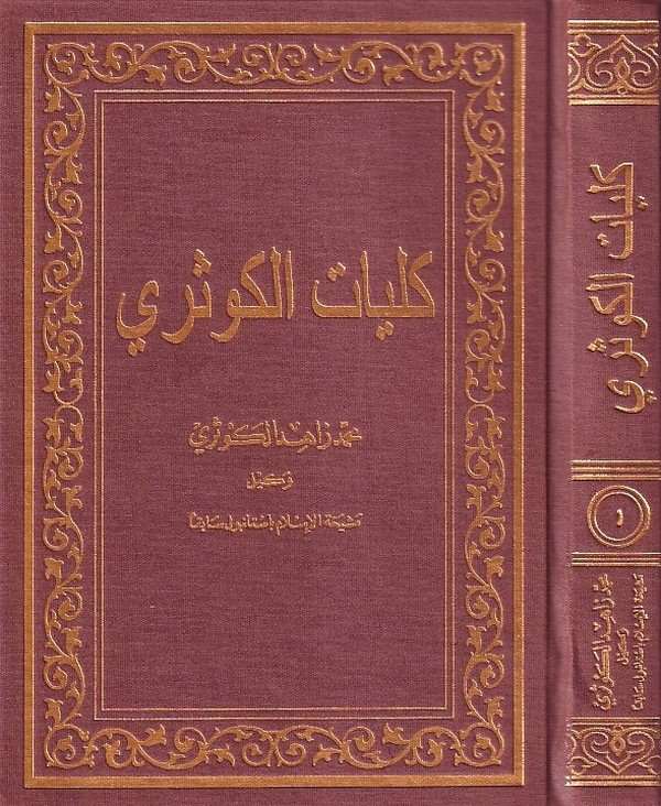 Küliyyatül Kevseri-كليات الكوثري