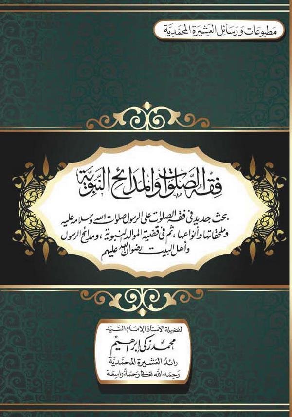 Fıkhüs Salavat vel Medaihin Nebeviyye-فقه الصلوات والمدائح النبوية