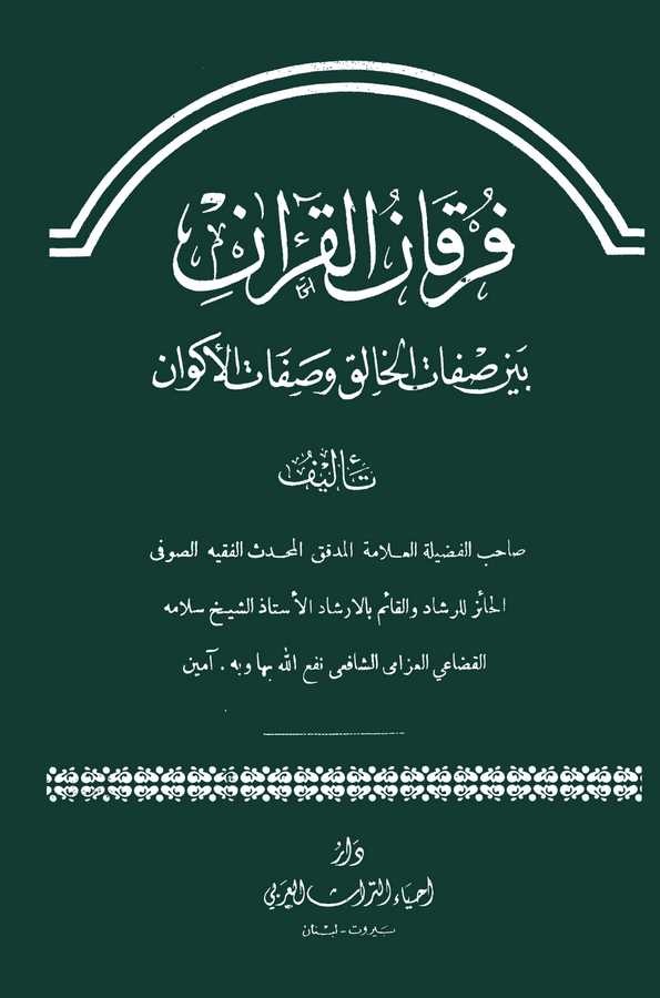 Furkanül Kuran Beyne Sıfatil Halık ve Sıfatil Ekvan-فرقان القرآن بين صفات الخالق وصفات الأكوان