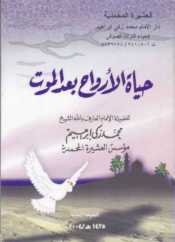 Hayatül Ervah Badel Mevt-حياة الأرواح بعد الموت