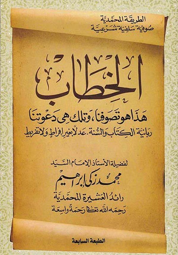 El Hitab Haza Hüve Tasavvufuna ve Tilke Hiye Davetüna Rabbaniyye El Kitab ves Sünne Adlen bi Gayri İfratin vela Tefrit-الخطاب هذ