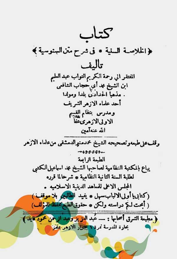 El Hulasatüs Seniyye fi Şerhi Metnis Senusiyye-الخلاصة السنية في شرح متن السنوسية