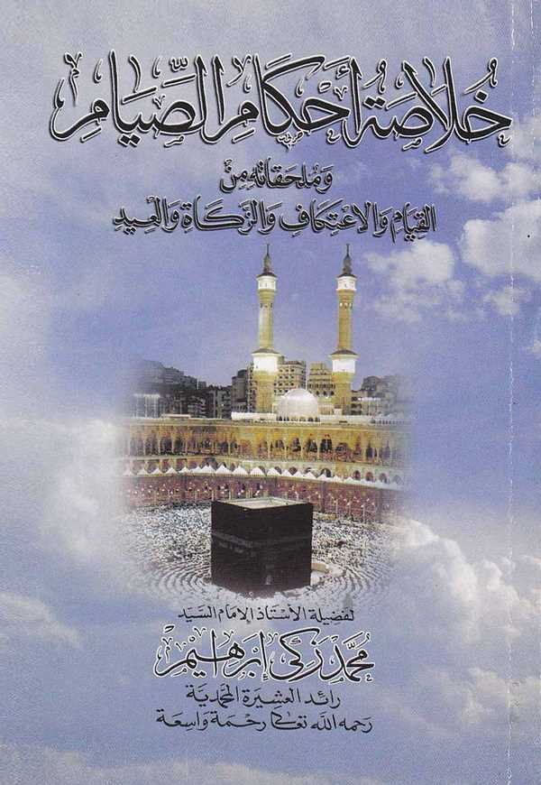 Hulasatu Ahkamis Sıyam ve Mülhekatihi minel Kıyam vel İtikafi vez Zekat vel İd-خلاصة أحكام الصيام وملحقاته القيام والاعتكاف والز