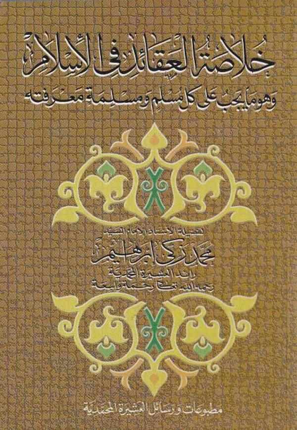 Hulasatül Akaid fil İslam ve Hüve ma Yecibu ala Külli Müslim ve Müslime Marifetuhu-خلاصة العقائد في الإسلام وهو ما يجب على كل مس