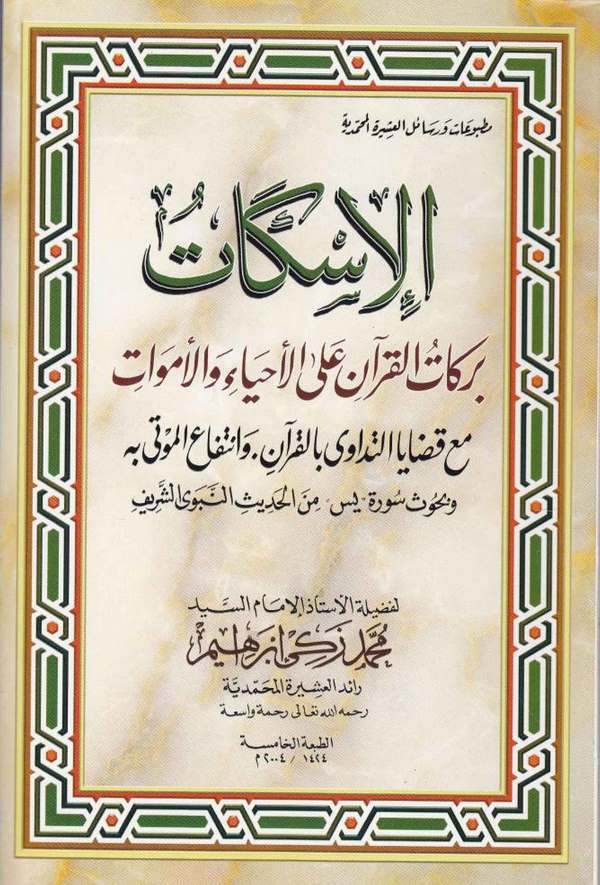 El İskat Berekatül Kuran alal Ahya vel Emvat Maa Kadayat Tedavi bil Kuran ve İntifaul Mevta bih ve Buhus Sureti Yasin-الإسكات بر