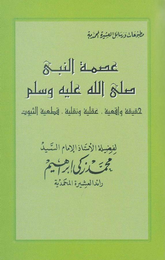 İsmetün Nebi (s.a.v.) Hakika Vakiiyye Akliyye ve Nakliyye Katiyyetüs Sübut-عصمة النبي صلى الله عليه وسلم حقيقة واقعية عقلية ونقل