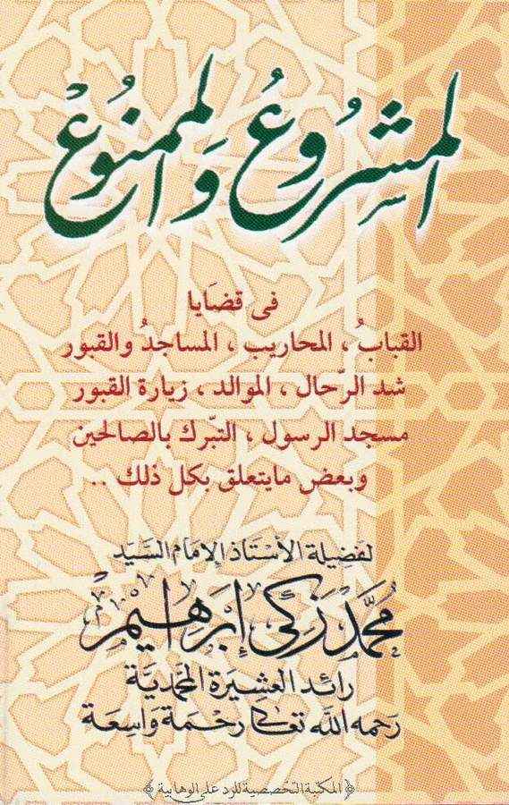 El Meşru vel Memnu fi Kadaya El Kibab El Meharib El Mesacid vel Kubur Şeddir Rihal El Mevalid Ziyaretil Kubur Mescidir Rasul-الم