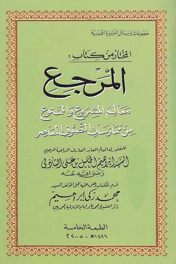 El Muhtar min Kitabi El Merci Mealimul Meşru vel Memnu min Mümarasatit Tasavvuf EL Muasır-المختار من كتاب المرجع معالم المشروع و