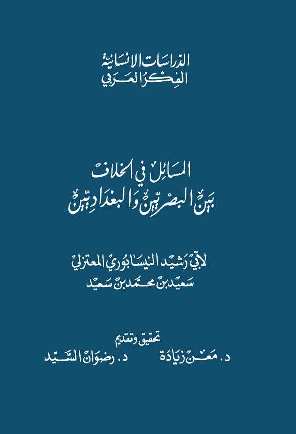 El Mesail fil Hilaf Beynel Basriyyin vel Bağdadiyyin-المسائل في الخلاف بين البصريين والبغداديين
