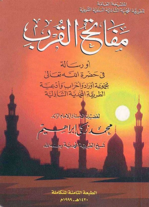 Mefatihül Kurb Ev Risale fi Hadreti Allah Teala Mecmuatu Evrad ve Ahzab ve Ediye Et Tarika El Muhammediyye Eş Şazeliyye-مفاتح ال