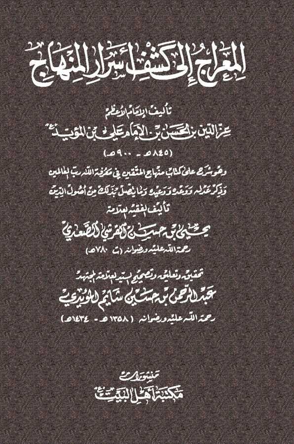 El Mirac ila Keşfi Esraril Minhac-المعراج إلى كشف أسرار المنهاج