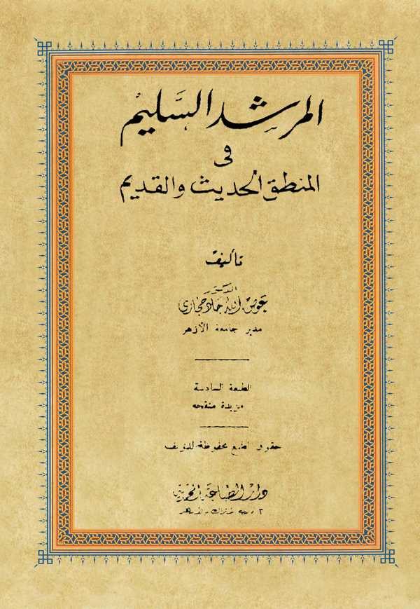 El Mürşidüs Selim fil Mantıkil Hadisi vel Kadim-المرشد السليم في المنطق الحديث والقديم