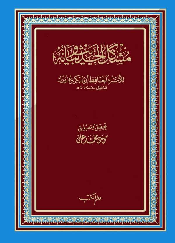 Müşkilül Hadis ve Beyanuhu-مشكل الحديث وبيانه