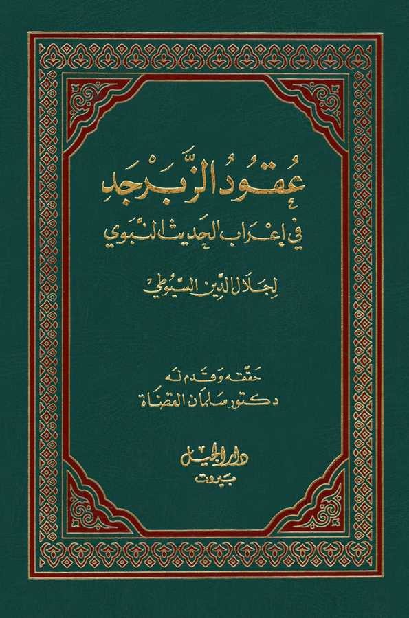 Ukudüz Zeberced fi İrabil Hadisin Nebevi-عقود الزبرجد في إعراب الحديث النبوي