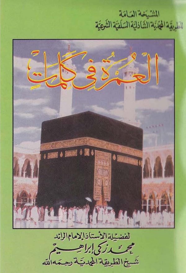 El Umre fi Kelimat-العمرة في كلمات
