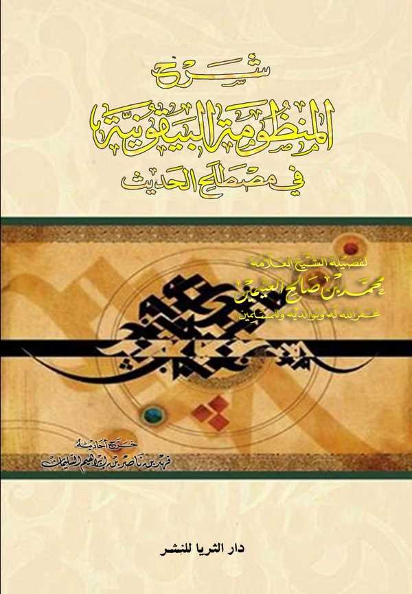 Şerhül Manzumetil Beykuniyye fi Mustalahil  Hadis-شرح المنظومة البيقونية في مصطلح الحديث