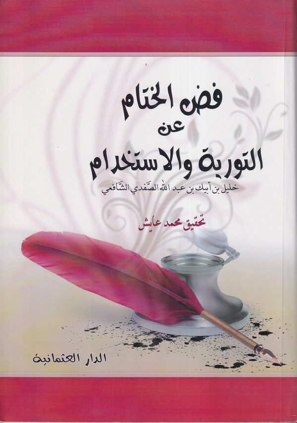 Faddül Hitam anit Tevriyeti vel İstihram-فض الختام عن التورية والاستخرام