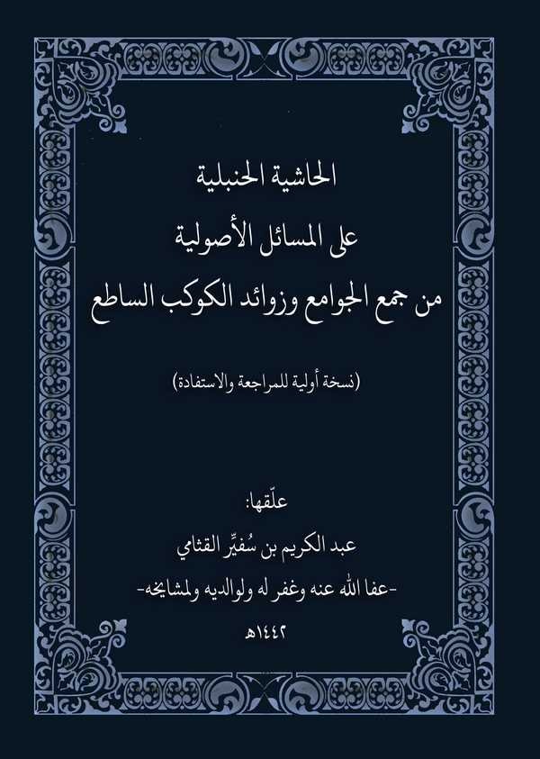El Haşiyetül Hanbeliyye alel Mesailil Usuliyye min Cemil Cevami ve Zevaidil Kevkebis Sati (Nüshatun Evveliyye lil Müracaati-الحا