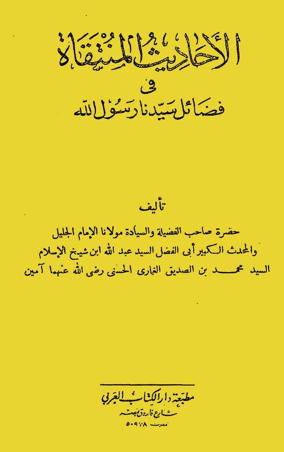 El Ehadisül Münteka fi Fedaili Seyyidine Rasulillah-الأحاديث المنتقاة في فضائل سيدنا رسول الله