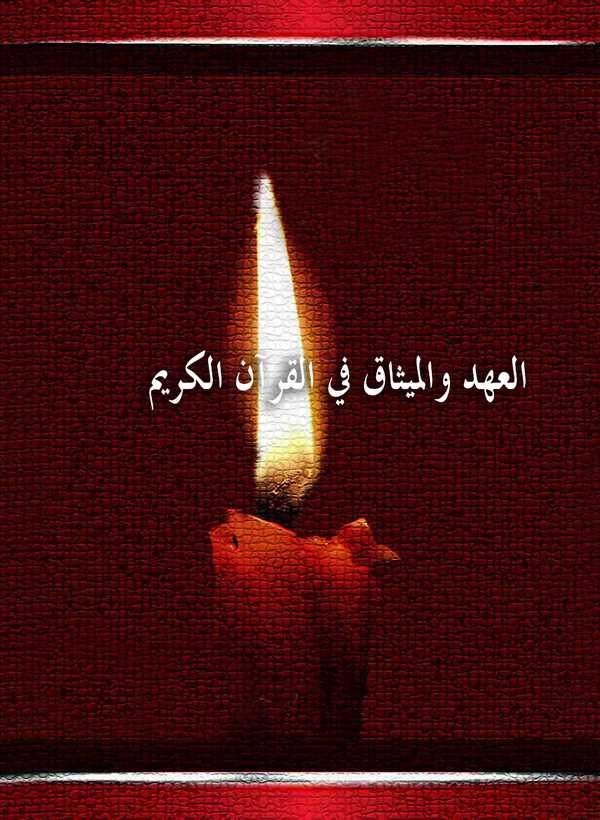 El Ahd vel Misak fil Kuranil Kerim-العهد والميثاق في القرآن الكريم