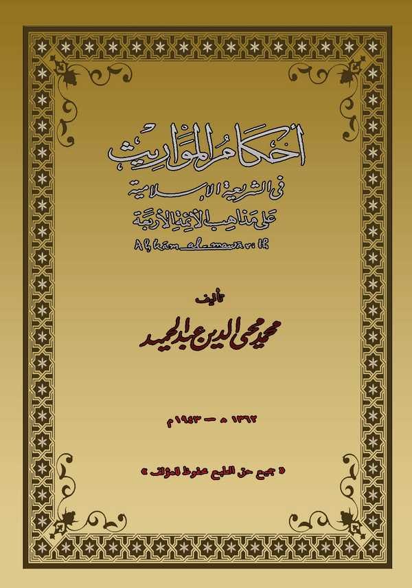 Ahkamül Mevaris fiş Şeratil İslamiyye ala Mezahibil Eimmetil Erbea-أحكام المواريث في الشريعة الإسلامية على مذاهب الأئمة الأربعة