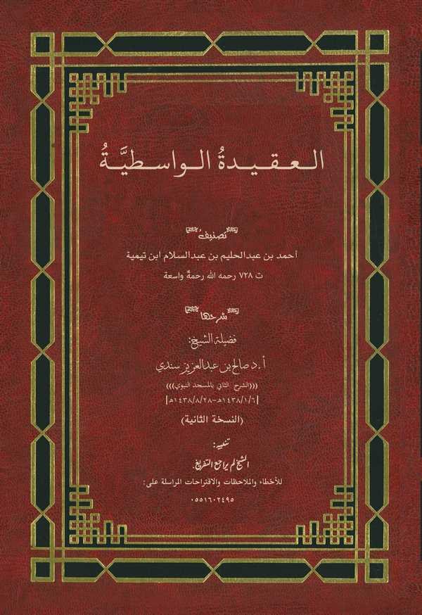 El Akidetül Vasitiyye-العقيدة الواسطية