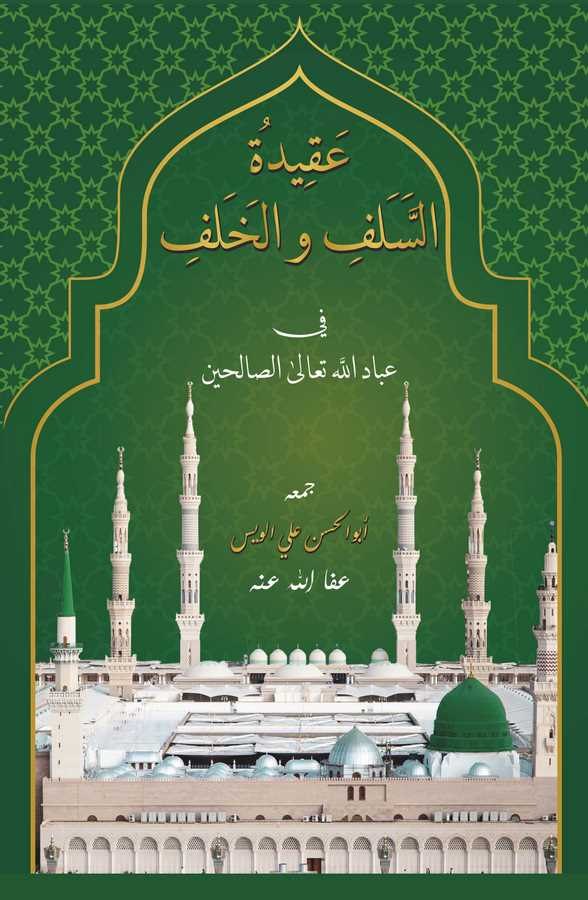 Akidetüs Selef vel Halef fi İbadillahi Teala Es Salihin-عقيدة السلف والخلف في عباد الله تعالى الصالحين