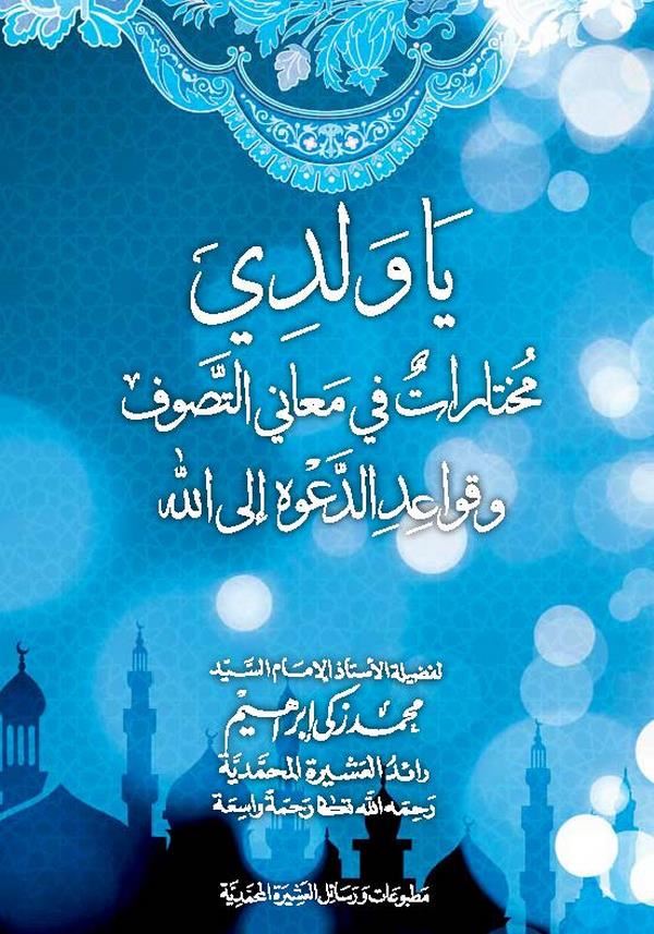 Ya Veledi Muhtaratun fi Meanit Tasavvuf ve Kavaidid Daveti ilallah-يا ولدي مختارات في معاني التصوف وقواعد الدعوة إلى الله