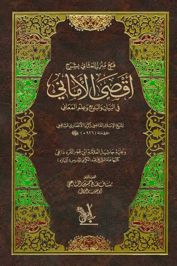 Fethu Münzilil Mesani bi Şerhi Aksal Emani fil Beyani vel Bedi ve İlmil Meani-فتح منزل المثاني بشرح أقصى الأماني في البيان والبد