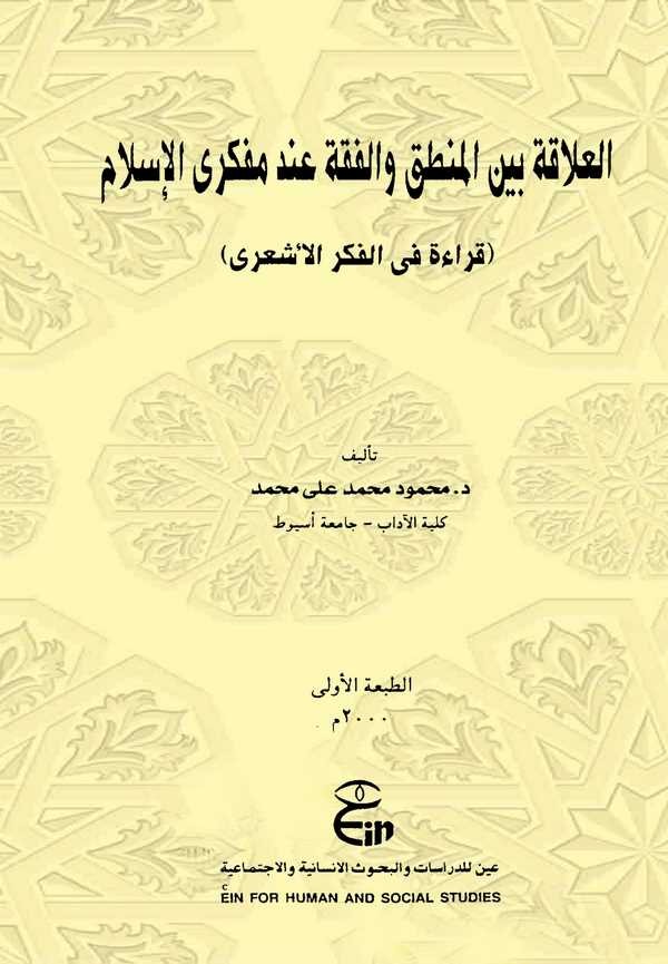 El Alaka Beynel Mantık vel Fıkh İnde Müfekkiril İslam Kırae fil Fikrli Eşari-العلاقة بين المنطق والفقه عند مفكري الإسلام قراءة ف