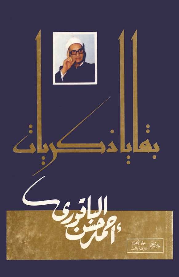 Bekaya Zikrayyat-بقايا ذكريات