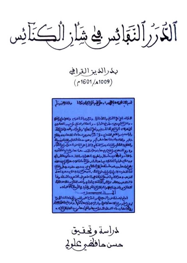 Ed Dürerün Nefais fi Şenil Kenais-الدرر النفائس في شأن الكنائس