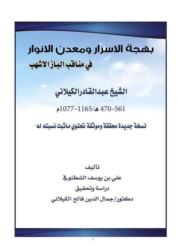 Behcetül Esrar ve Madenül Envar fi Menakibil Baz El Eşheb Abdulkadir El Keylani-بهجة الاسرار ومعدن الانوار في مناقب الباز الاشهب