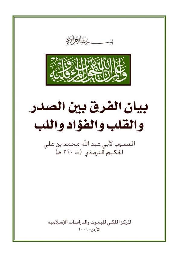 Beyanül Fark Beynes Sadr vel Kalb vel Fuad vel Lüb-بيان الفرق بين الصدر والقلب والفؤاد واللب