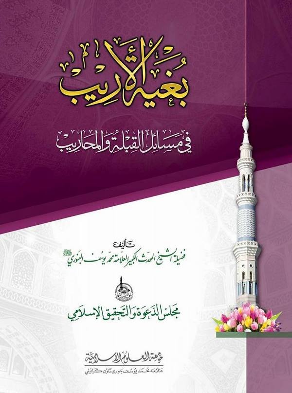 Bugyetül Erib fi Mesailil Kıbleti vel Meharib-بغية الأريب في مسائل القلبة والمحاريب