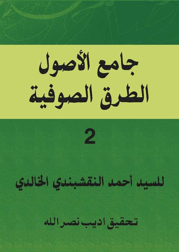 Camiül Usül Et Turuküs Sufiiyye 2-جامع الأصول الطرق الصوفية 2