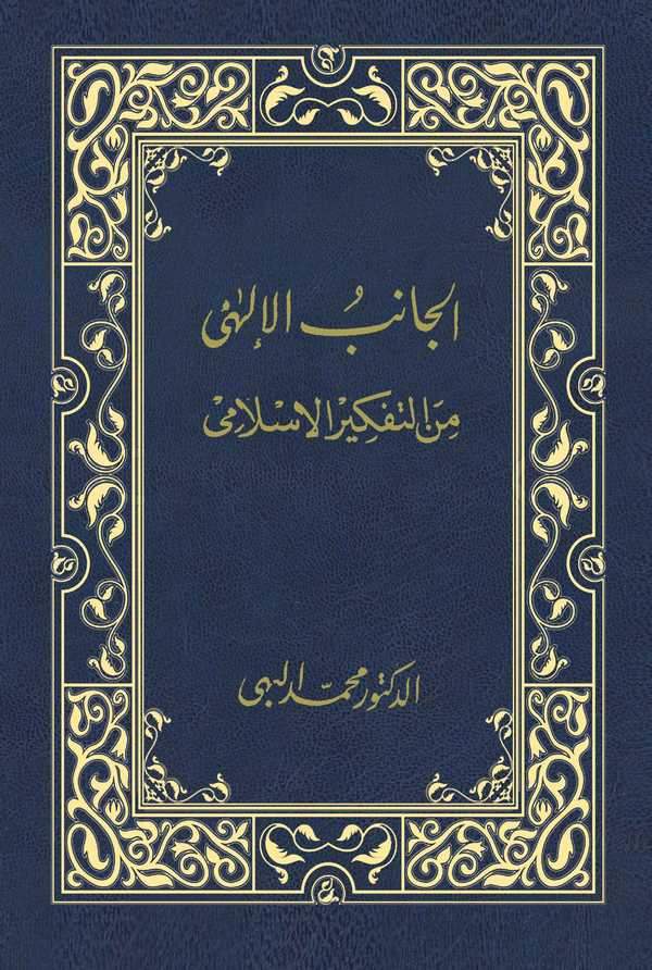 El Canibül İlahi minet Tefkiril İslami-الجانب الإلهي من التفكير الإسلامي