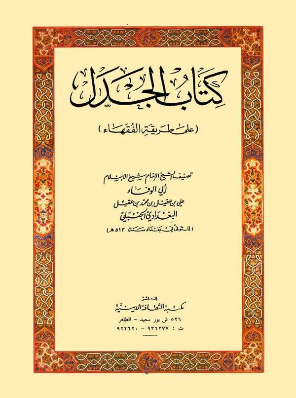 Kitabül Cedel ala Tarikatil Fukaha-كتاب الجدل على طريقة الفقهاء