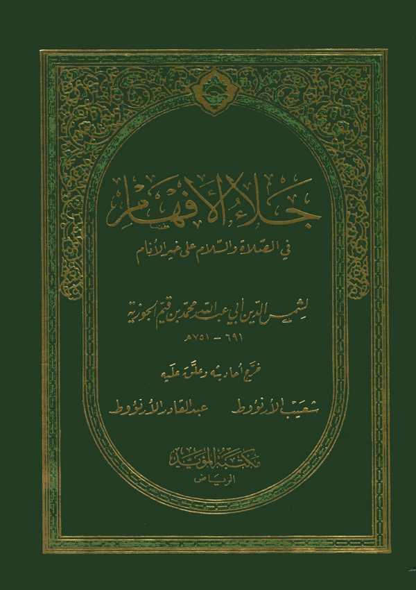Celaül Efham fis Salat ves Selam ala Hayril Enam-جلاء الأفهام في الصلاة والسلام علي خير الأنام