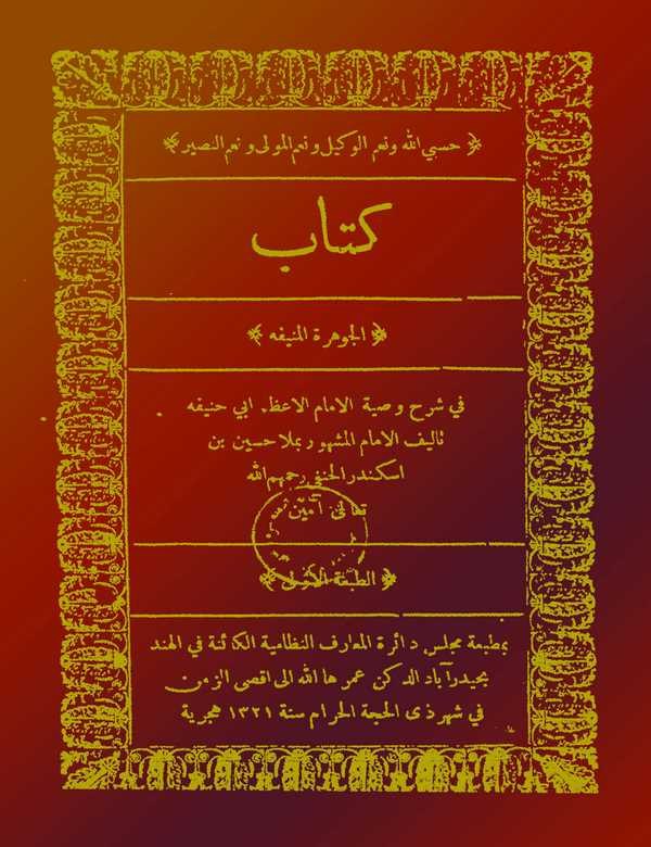 El Cevheretül Münife fi Şerhi Vasiyyetil İmam El Azam Ebi Hanife-الجوهرة المنيفة في شرح وصية الامام الاعظم ابي حنيفة